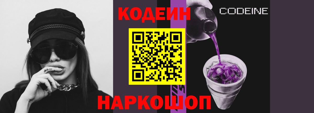 Кодеин Purple Drank Верхняя Пышма